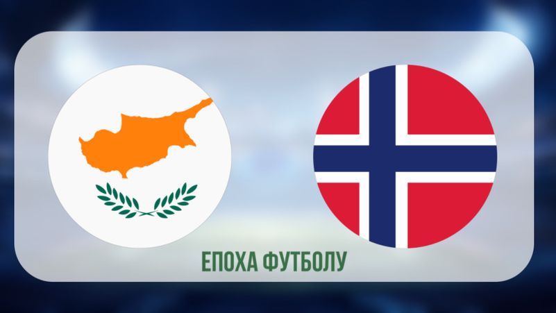 Кіпр - Норвегія