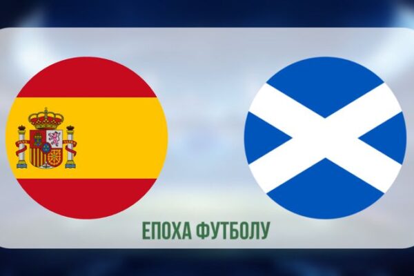 Іспанія - Шотландія