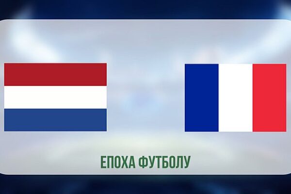 Нідерланди - Франція
