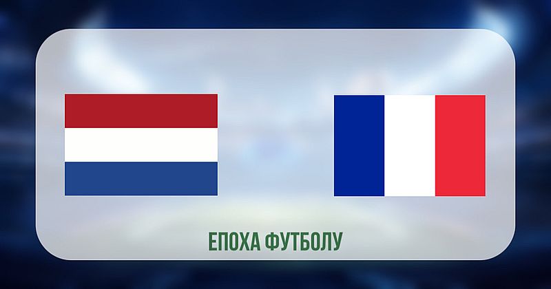 Нідерланди - Франція